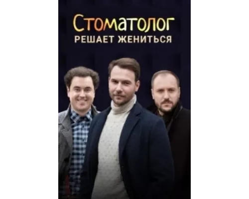 Стоматолог  сериал смотреть