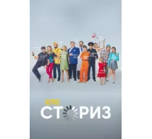 Сториз ( 2020)