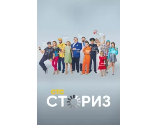 Сториз  сериал смотреть