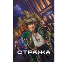 Стража ( 2020)