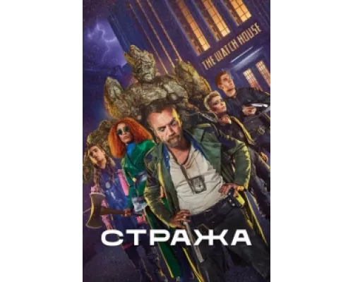 Стража сериал смотреть Стража сериал смотреть