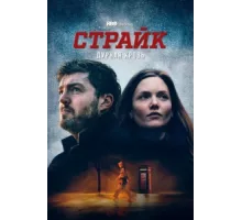 Страйк ( 2017)