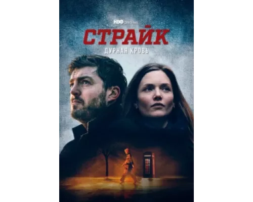 Страйк  сериал смотреть