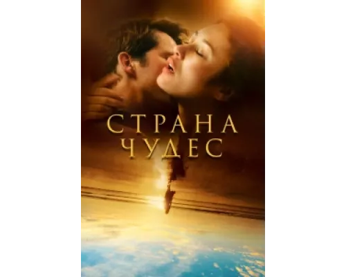Страна чудес  сериал смотреть