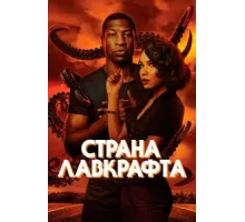 Страна Лавкрафта ( 2020)