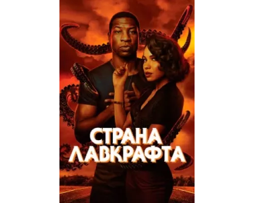 Страна Лавкрафта  сериал смотреть