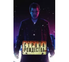 Страна Рождества ( 2019)