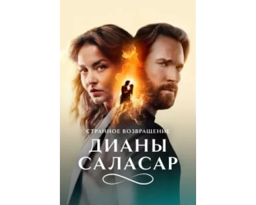 Странное возвращение Дианы Саласар сериал смотреть Странное возвращение Дианы Саласар сериал смотреть