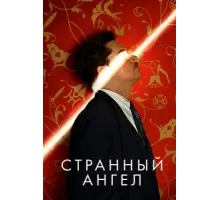 Странный ангел ( 2018)