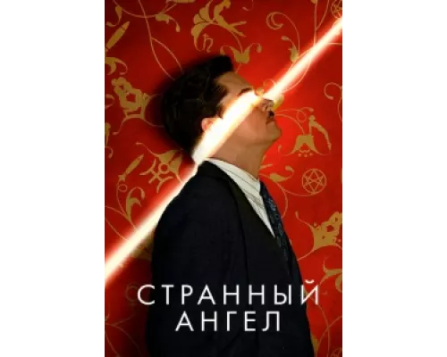 Странный ангел сериал смотреть Странный ангел сериал смотреть
