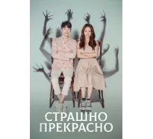 Страшно прекрасно ( 2018)