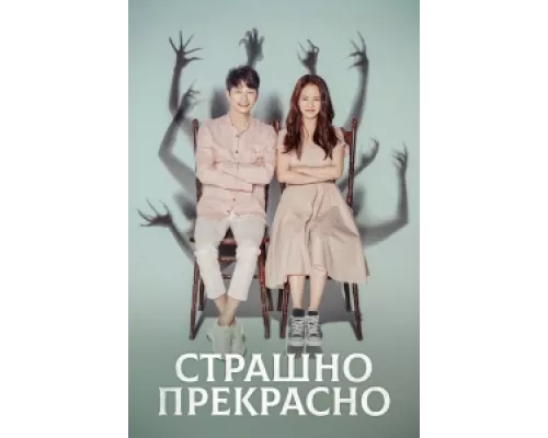 Страшно прекрасно сериал смотреть Страшно прекрасно сериал смотреть