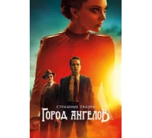 Страшные сказки: Город ангелов ( 2020)