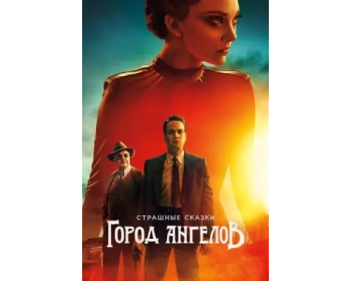 Страшные сказки: Город ангелов  сериал смотреть