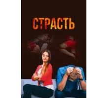 Страсть ( 2017)