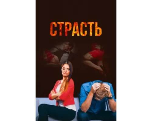 Страсть сериал смотреть Страсть сериал смотреть