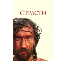 Страсти ( 2008)