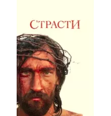 Страсти ( 2008)