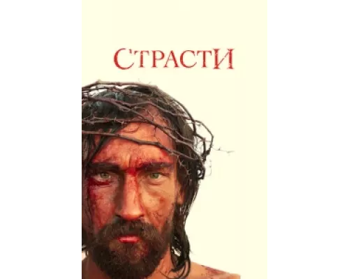 Страсти  сериал смотреть