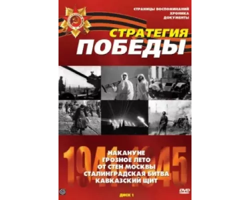 Стратегия Победы сериал смотреть Стратегия Победы сериал смотреть