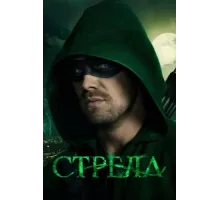 Стрела ( 2013)