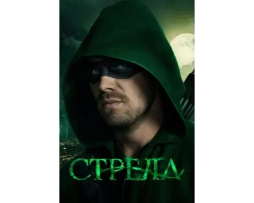 Стрела  сериал смотреть
