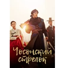 Стрелок эпохи Чосон ( 2014)