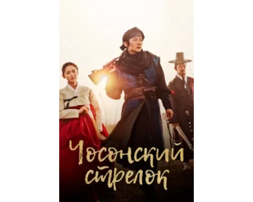 Стрелок эпохи Чосон сериал смотреть Стрелок эпохи Чосон сериал смотреть