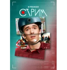 Стрим ( 2022)