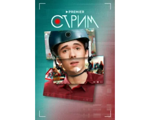 Стрим сериал смотреть Стрим сериал смотреть