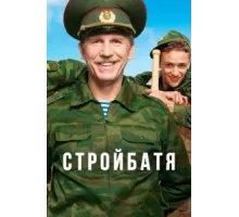 Стройбатя ( 2010)