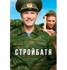 Стройбатя ( 2010)