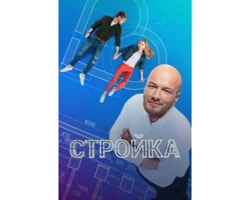 Стройка сериал смотреть Стройка сериал смотреть