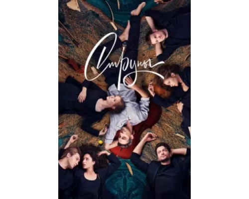 Струны сериал смотреть Струны сериал смотреть
