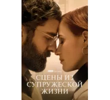 Сцены из супружеской жизни ( 2021)