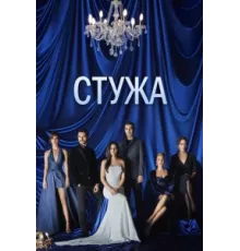 Стужа ( 2020)