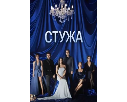 Стужа сериал смотреть Стужа сериал смотреть