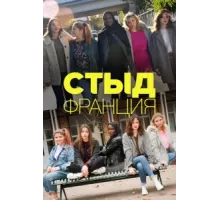 Стыд Франция ( 2018)