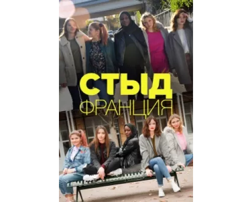 Стыд Франция  сериал смотреть