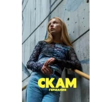 Стыд: Германия ( 2018)
