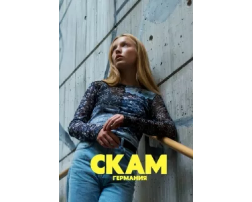 Стыд: Германия сериал смотреть Стыд: Германия сериал смотреть