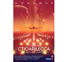 Стюардесса ( 2018)