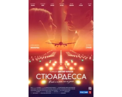 Стюардесса сериал смотреть Стюардесса сериал смотреть