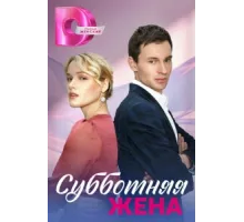 Субботняя жена ( 2023)