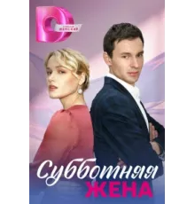 Субботняя жена ( 2023)