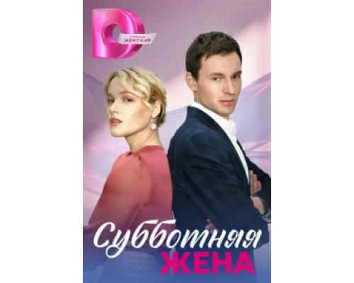 Субботняя жена сериал смотреть Субботняя жена сериал смотреть