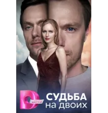 Судьба на двоих ( 2024)