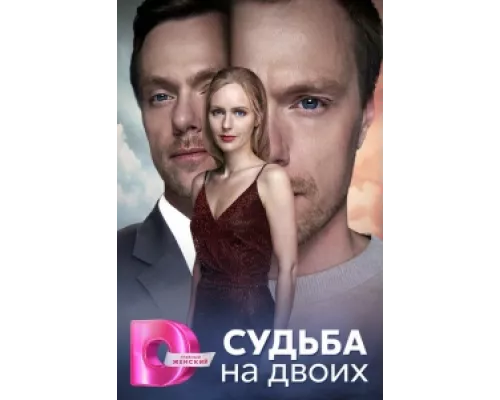Судьба на двоих  сериал смотреть