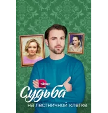Судьба на лестничной клетке ( 2022)
