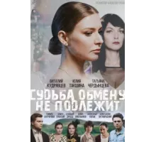 Судьба обмену не подлежит ( 2018)